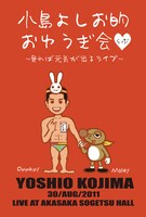 来週8月30日（火）、東京・草月ホールにて開催される「小島よしお的おゆうぎ会 LOVE～見れば元気が出るライブ～」。