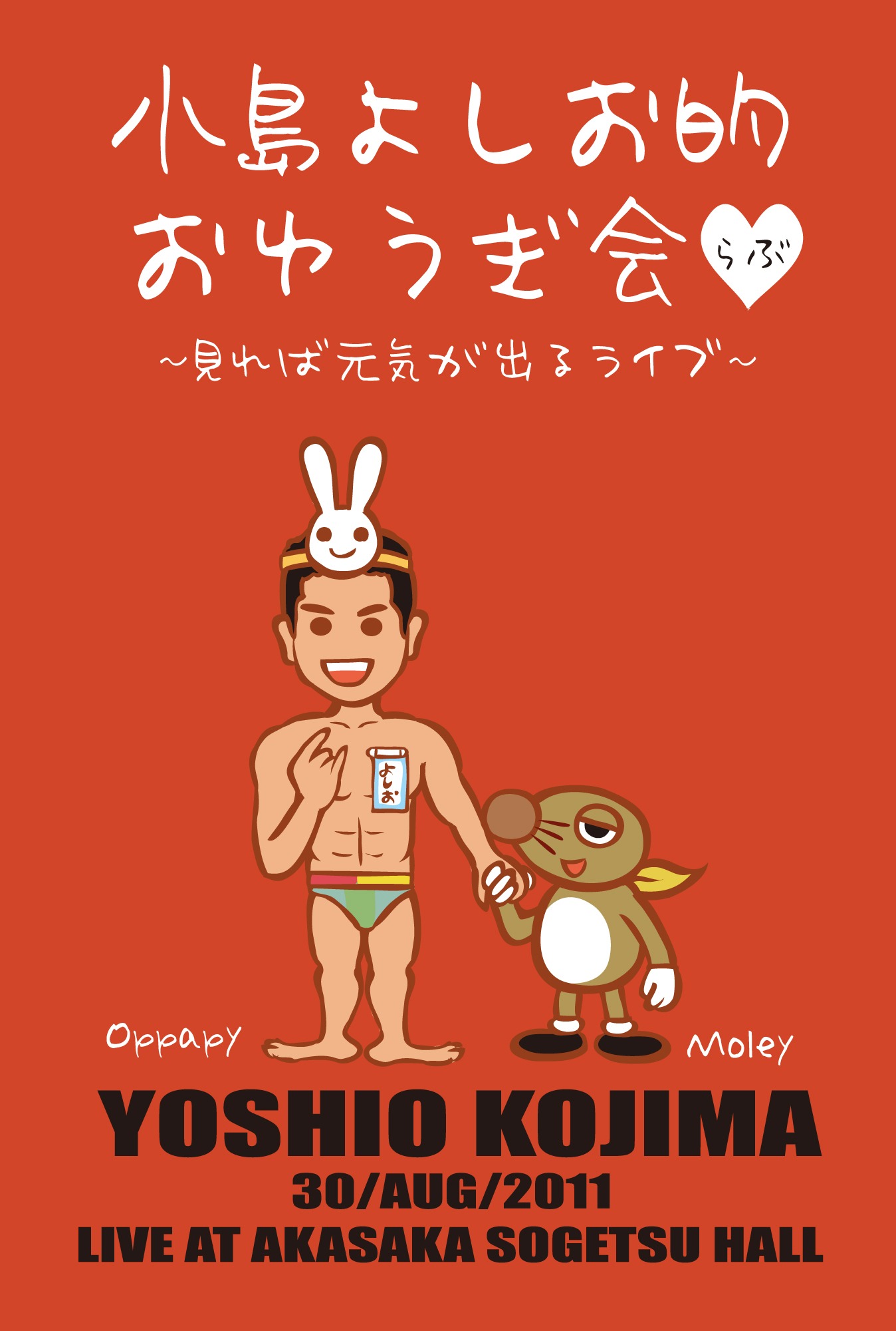 来週8月30日（火）、東京・草月ホールにて開催される「小島よしお的おゆうぎ会 LOVE～見れば元気が出るライブ～」。