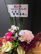 会場には有野からの花が。この日は家族で隅田川の花火に行っていたそうだ。