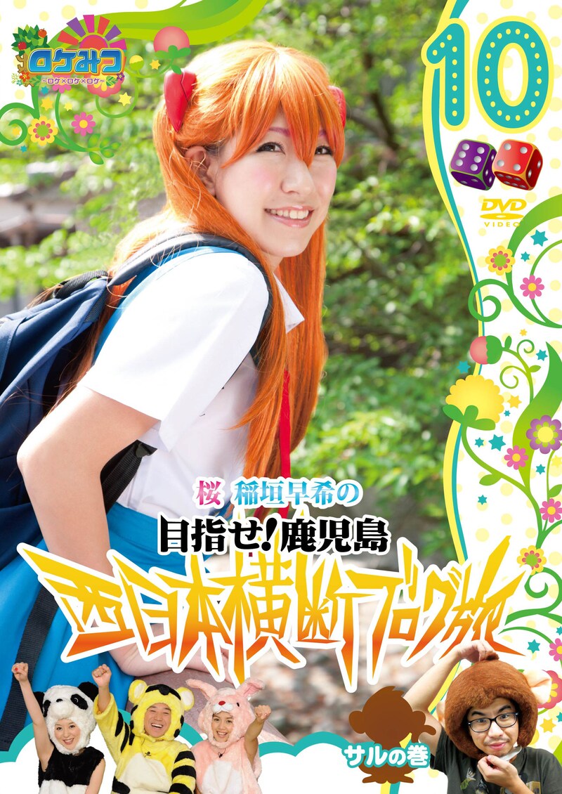 DVD「ロケみつ ～ロケ×ロケ×ロケ～ 桜 稲垣早希の西日本横断ブログ旅10 サルの巻」のジャケット。