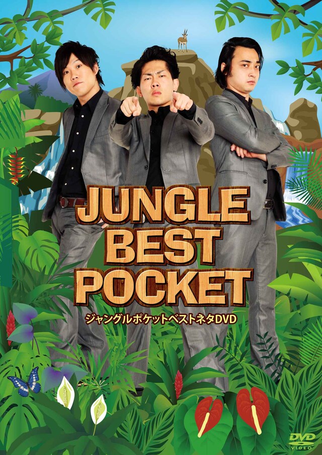 ジャングルポケットDVD「JUNGLE BEST POCKET」のジャケット。