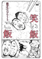 DVD「笑い飯『ご飯』～漫才コンプリート～」ジャケット