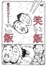 DVD「笑い飯『ご飯』～漫才コンプリート～」ジャケット