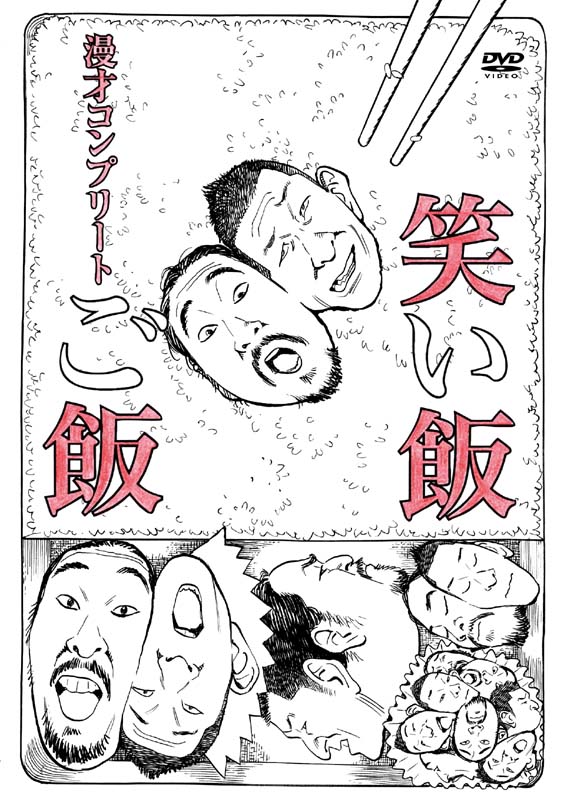 写真は9月14日発売のDVD「笑い飯『ご飯』～漫才コンプリート～」のジャケット。
