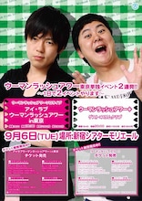 9月6日（火）、東京・新宿シアターモリエールにて開催されるウーマンラッシュアワーのライブ「アイ・ラブウーマンラッシュアワーin東京」と「ウーマンラッシュアワー＋」。