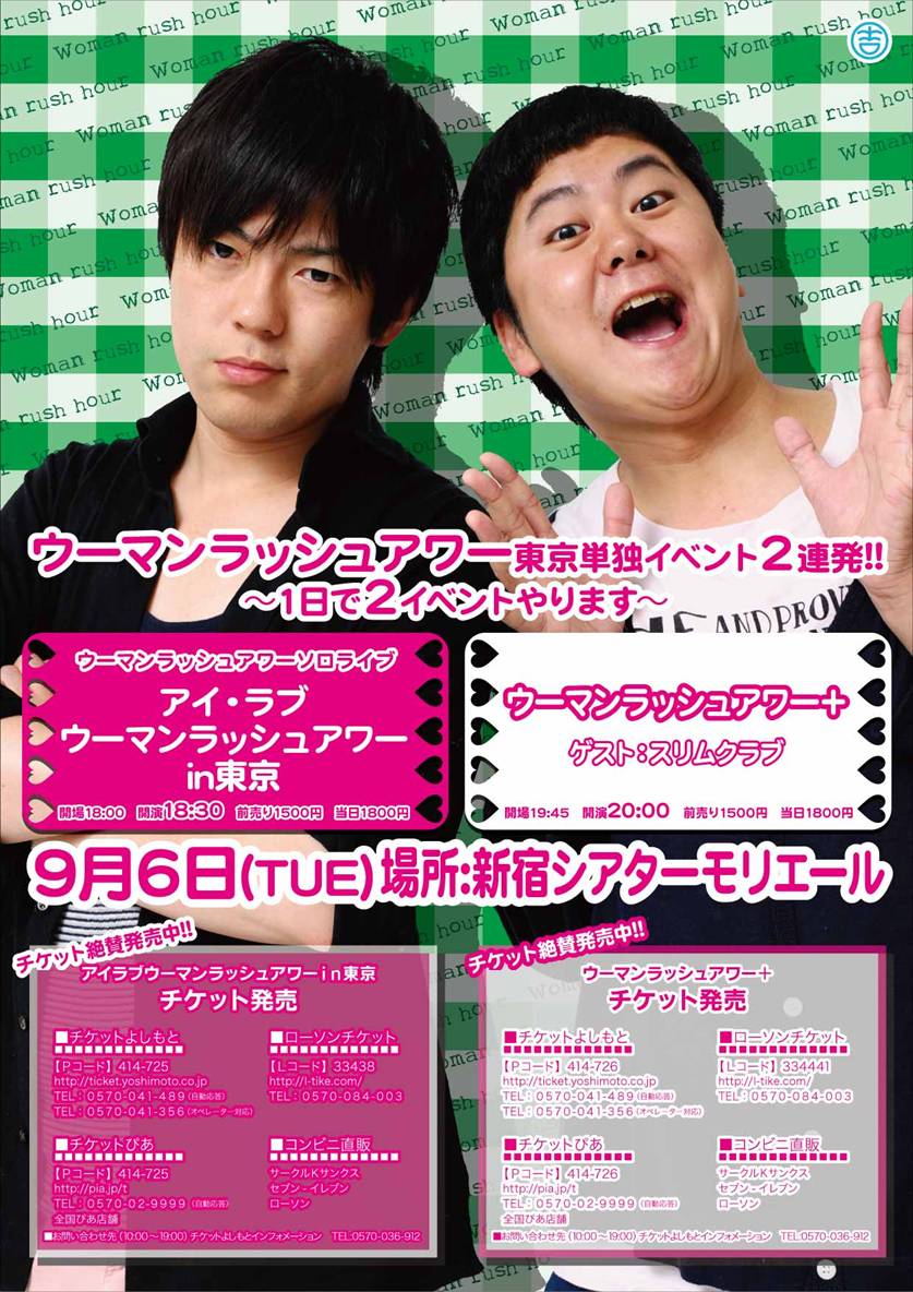 9月6日（火）、東京・新宿シアターモリエールにて開催されるウーマンラッシュアワーのライブ「アイ・ラブウーマンラッシュアワーin東京」と「ウーマンラッシュアワー＋」。