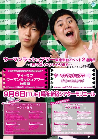 9月6日（火）、東京・新宿シアターモリエールにて開催されるウーマンラッシュアワーのライブ「アイ・ラブウーマンラッシュアワーin東京」と「ウーマンラッシュアワー＋」。