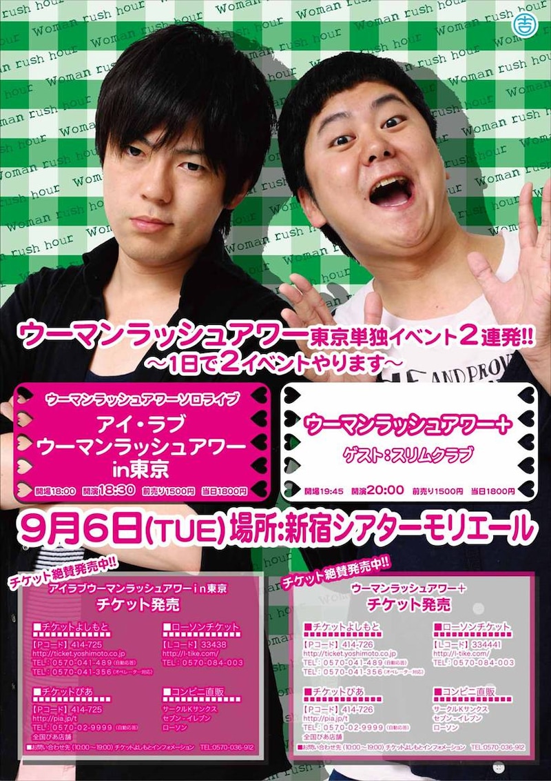 9月6日（火）、東京・新宿シアターモリエールにて開催されるウーマンラッシュアワーのライブ「アイ・ラブウーマンラッシュアワーin東京」と「ウーマンラッシュアワー＋」。