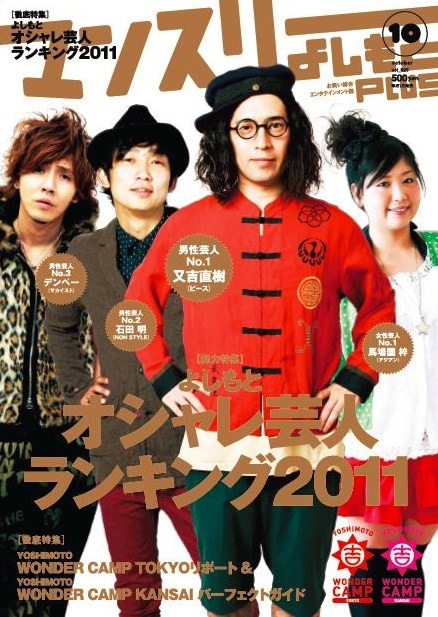 「よしもとオシャレ芸人ランキング2011」が掲載されている「マンスリーよしもとPLUS」10月号の表紙。