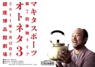 マキタスポーツ、至芸満載「オトネタ3」を銀座博品館劇場で開催