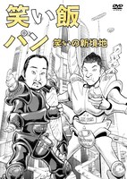 DVD「笑い飯『パン』～笑いの新境地～」ジャケット