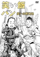 DVD「笑い飯『パン』～笑いの新境地～」ジャケット