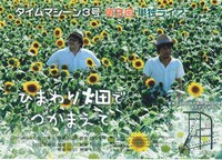 タイムマシーン3号単独ライブ「ひまわり畑でつかまえて」チラシ。