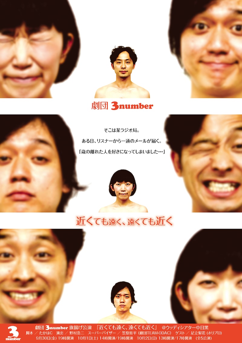 9月30日（金）から10月2日（日）まで、東京・ウッディシアター中目黒にて上演される、江戸むらさき・野村、ななめ45°岡安、たんぽぽ川村による劇団3number旗揚げ公演「近くても遠く、遠くても近く」。