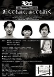 9月30日（金）から10月2日（日）まで、東京・ウッディシアター中目黒にて上演される、江戸むらさき・野村、ななめ45°岡安、たんぽぽ川村による劇団3number旗揚げ公演「近くても遠く、遠くても近く」。