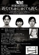 9月30日（金）から10月2日（日）まで、東京・ウッディシアター中目黒にて上演される、江戸むらさき・野村、ななめ45°岡安、たんぽぽ川村による劇団3number旗揚げ公演「近くても遠く、遠くても近く」。