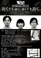 9月30日（金）から10月2日（日）まで、東京・ウッディシアター中目黒にて上演される、江戸むらさき・野村、ななめ45°岡安、たんぽぽ川村による劇団3number旗揚げ公演「近くても遠く、遠くても近く」。