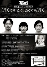 9月30日（金）から10月2日（日）まで、東京・ウッディシアター中目黒にて上演される、江戸むらさき・野村、ななめ45°岡安、たんぽぽ川村による劇団3number旗揚げ公演「近くても遠く、遠くても近く」。