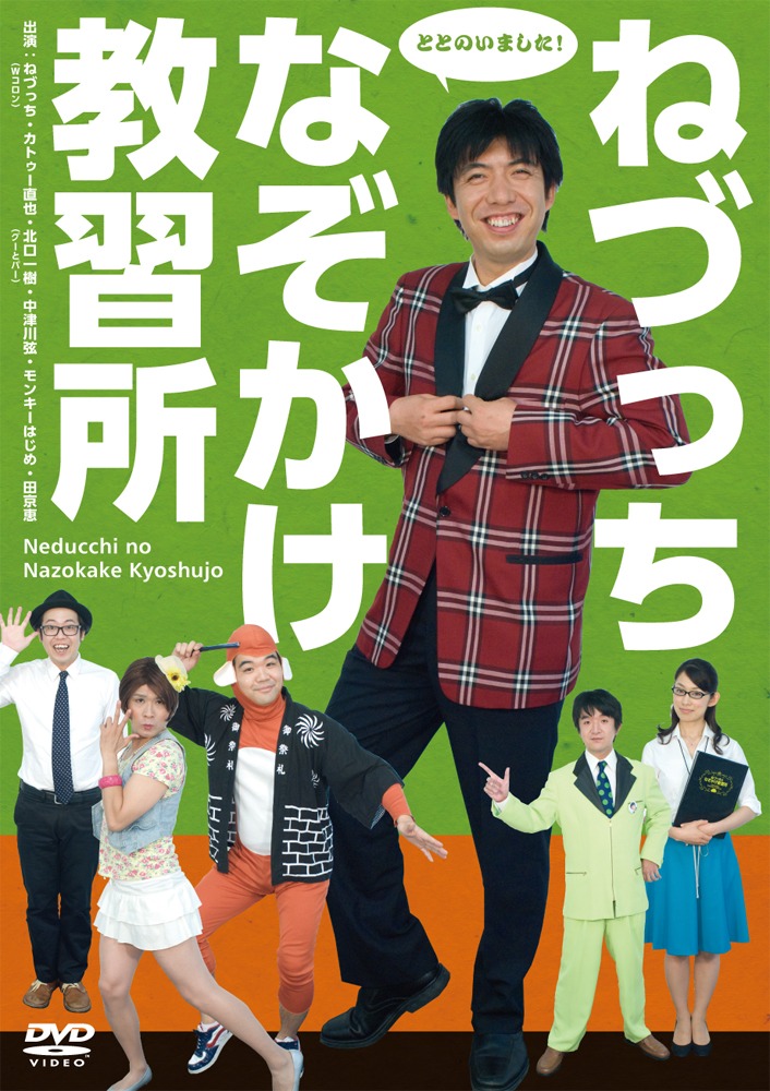 DVD「ねづっち なぞかけ教習所」の仮ジャケット。