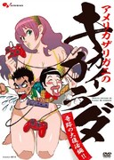 アメリカザリガニがゲーム三昧「キカイノカラダ」DVDで復活