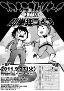 9月27日（火）に東京・新宿シアターミラクルにて開催されるスカイラブハリケーンライブ「初単独ライブ -KOMAKI-」チラシ。