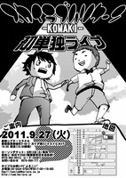 9月27日（火）に東京・新宿シアターミラクルにて開催されるスカイラブハリケーンライブ「初単独ライブ -KOMAKI-」チラシ。