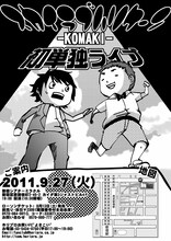 9月27日（火）に東京・新宿シアターミラクルにて開催されるスカイラブハリケーンライブ「初単独ライブ -KOMAKI-」チラシ。