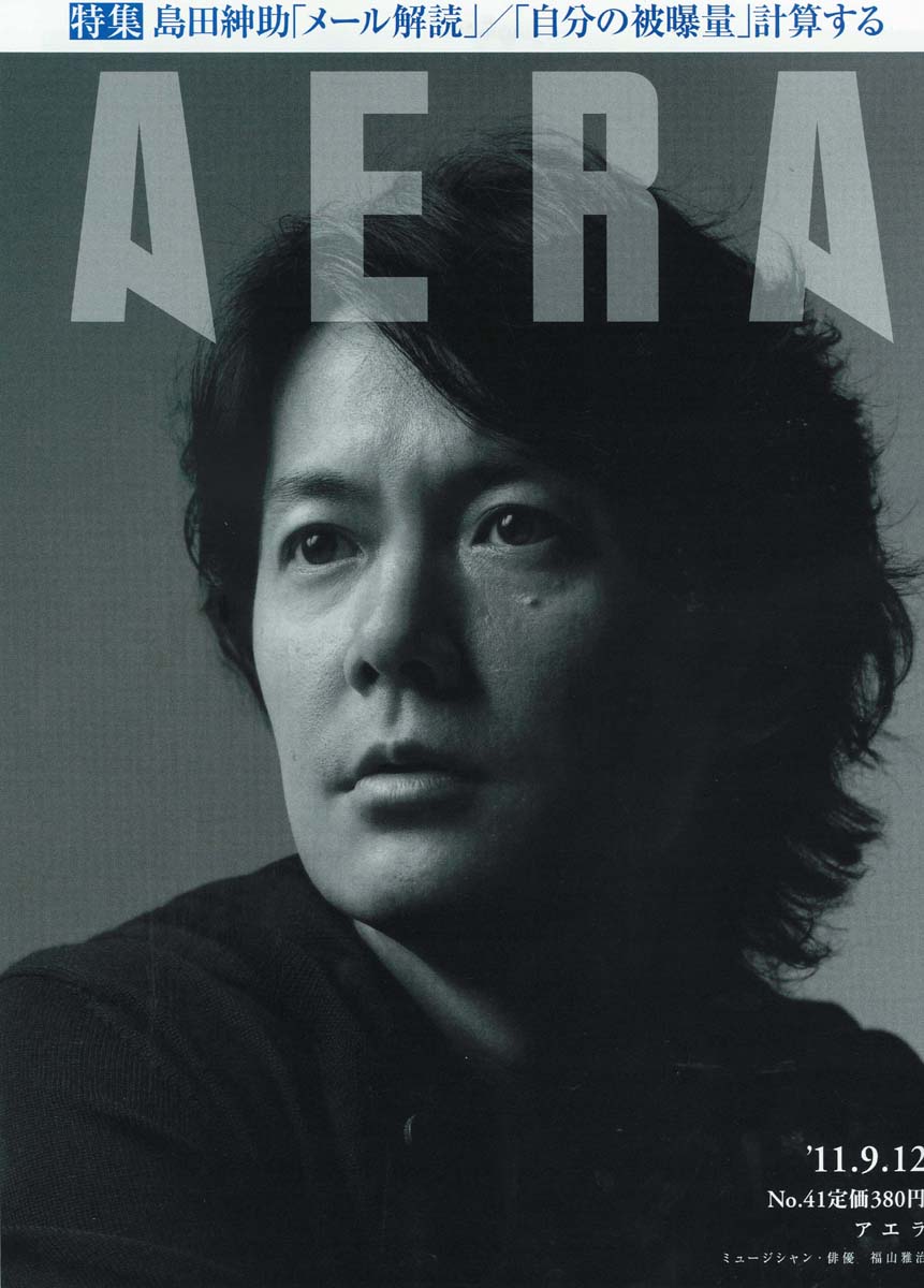 9月5日発売の雑誌「AERA」表紙。