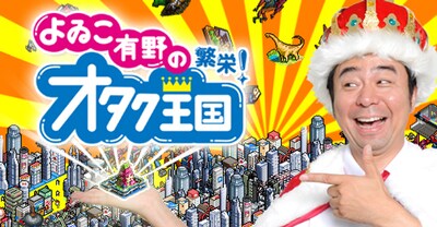 よゐこ有野がプロデュースするソーシャルゲーム「よゐこ有野の繁栄！オタク王国」のイメージ。(c)2011 DARTSLIVE / SWITCH / 松竹芸能