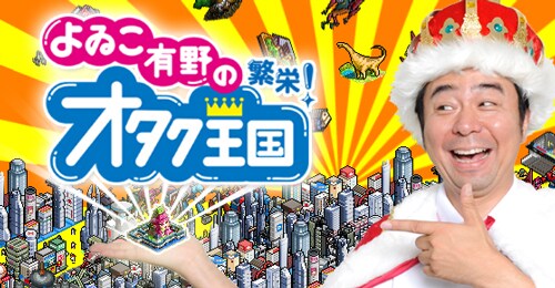 よゐこ有野がプロデュースするソーシャルゲーム「よゐこ有野の繁栄！オタク王国」のイメージ。(c)2011 DARTSLIVE / SWITCH / 松竹芸能