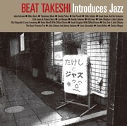 ビートたけし選曲監修、ジャズ名曲コンピが本日発売