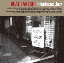 ビートたけしが選曲と監修を務めたジャズコンピレーションCD「たけしとジャズ BEAT TAKESHI introduces Jazz」のジャケット。