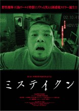 10月1日より東京・シネクイントにて公開される野性爆弾・川島主演の新感覚ホラーコメディ映画「ミステイクン」。