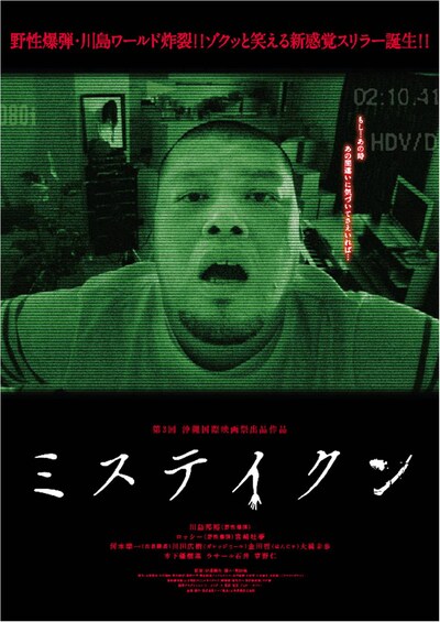 10月1日より東京・シネクイントにて公開される野性爆弾・川島主演の新感覚ホラーコメディ映画「ミステイクン」。