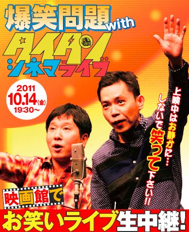 「爆笑問題withタイタンシネマライブ」イメージ。