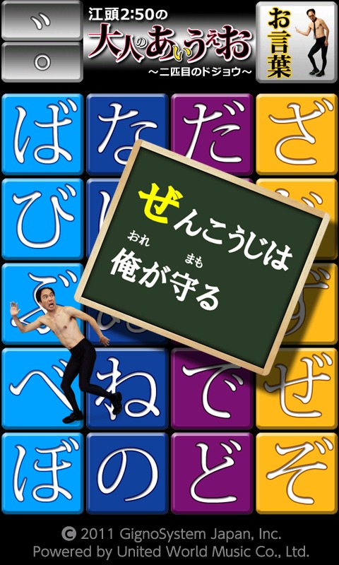 Windows Phone版「江頭2:50の大人のあいうえお～二匹目のドジョウ～」サンプル画面。(C)2011 GignoSystem Japan,Inc.  Powered by United World Music Co.,Ltd.