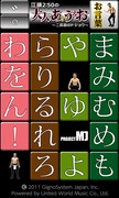 Windows Phone版「江頭2:50の大人のあいうえお～二匹目のドジョウ～」サンプル画面。(C)2011 GignoSystem Japan,Inc.  Powered by United World Music Co.,Ltd.