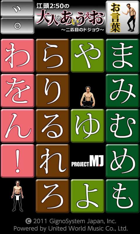 Windows Phone版「江頭2:50の大人のあいうえお～二匹目のドジョウ～」サンプル画面。(C)2011 GignoSystem Japan,Inc.  Powered by United World Music Co.,Ltd.