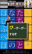 Windows Phone版「江頭2:50の大人のあいうえお～二匹目のドジョウ～」サンプル画面。(C)2011 GignoSystem Japan,Inc.  Powered by United World Music Co.,Ltd.