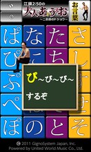 Windows Phone版「江頭2:50の大人のあいうえお～二匹目のドジョウ～」サンプル画面。(C)2011 GignoSystem Japan,Inc.  Powered by United World Music Co.,Ltd.