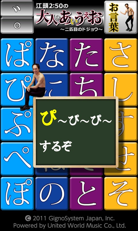 Windows Phone版「江頭2:50の大人のあいうえお～二匹目のドジョウ～」サンプル画面。(C)2011 GignoSystem Japan,Inc.  Powered by United World Music Co.,Ltd.