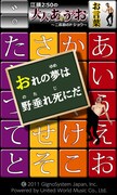 Windows Phone版「江頭2:50の大人のあいうえお～二匹目のドジョウ～」サンプル画面。(C)2011 GignoSystem Japan,Inc.  Powered by United World Music Co.,Ltd.