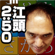 江頭2:50のアイコン。(C)2011 GignoSystem Japan,Inc.  Powered by United World Music Co.,Ltd.