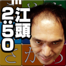 江頭2:50のアイコン。(C)2011 GignoSystem Japan,Inc.  Powered by United World Music Co.,Ltd.