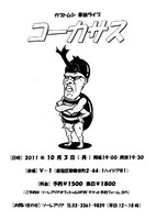 「コーカサス」公演チラシ。