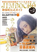 神保町を愛する男・ピース又吉が表紙、公式ガイド本日発売