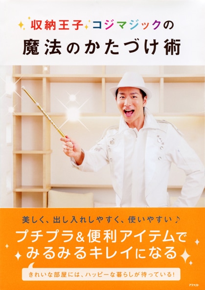 書籍「収納王子コジマジックの魔法のかたづけ術」（アスペクト）
