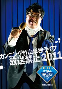 「カンニング竹山単独ライブ『放送禁止2011』」チラシ。