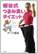 写真は「板谷式つまみ食いダイエット」（角川書店）の表紙。価格は1260円。