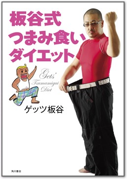 写真は「板谷式つまみ食いダイエット」（角川書店）の表紙。価格は1260円。